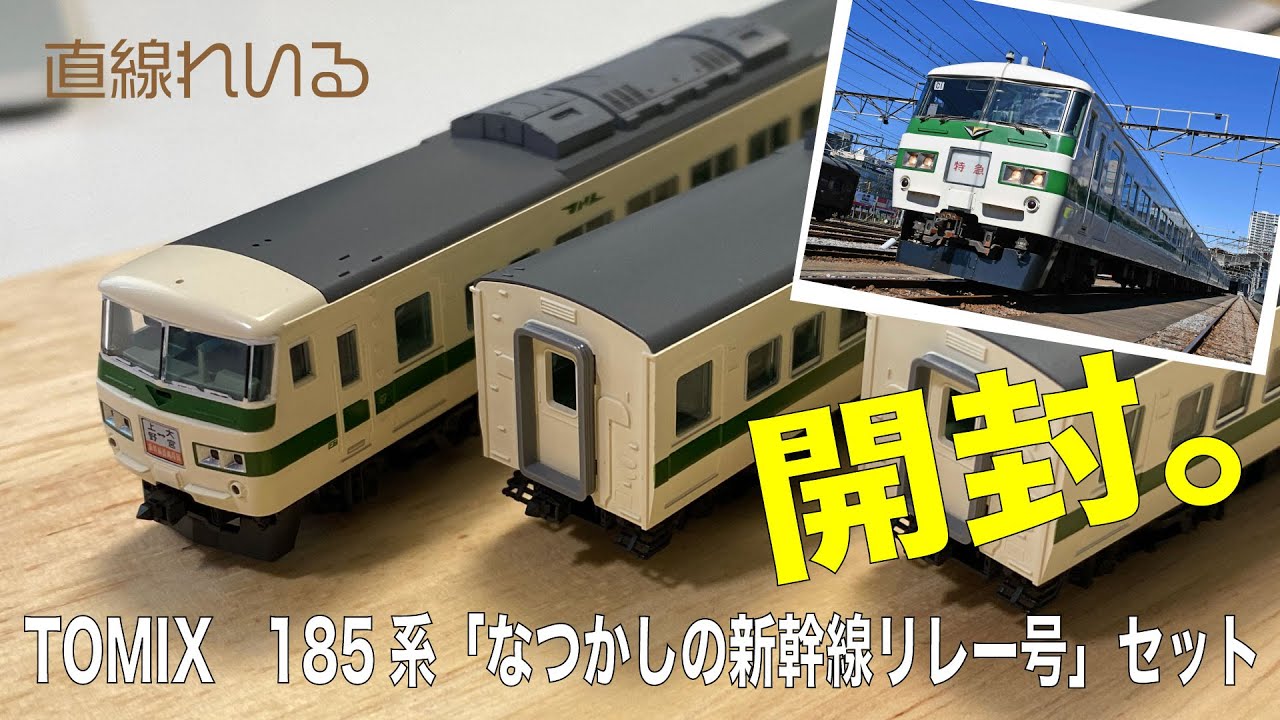 2024.02) TOMIX 185系0番台 なつかしの新幹線リレー号セットを開封