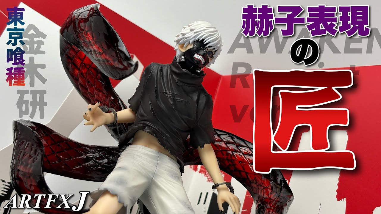 ARTFX J】東京喰種 金木研 AWAKENED Repaint ver.を開封 - YouTube