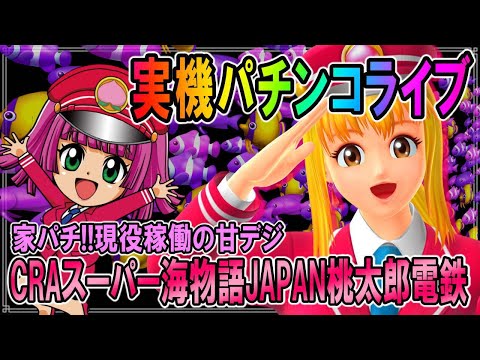 パチンコ実機配信◇「CRAスーパー海物語 IN JAPAN with 桃太郎電鉄