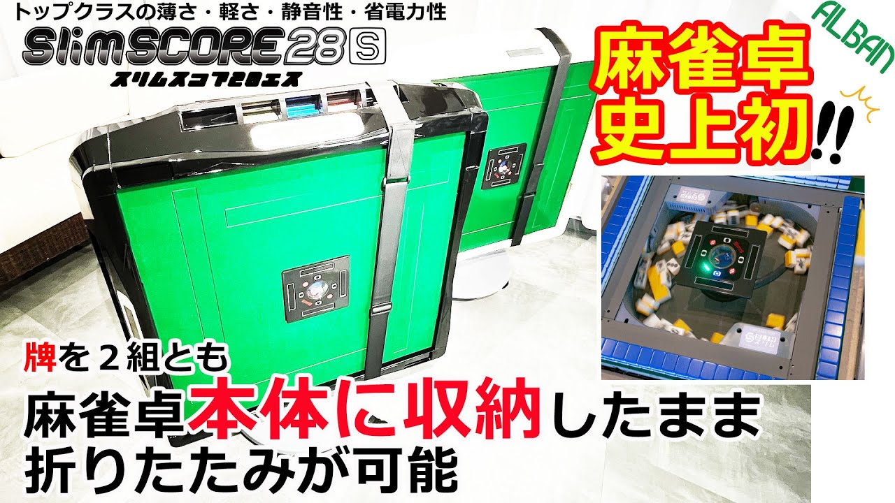 新機能搭載家庭用全自動麻雀卓スリムスコア28S】麻雀卓史上初、牌を2