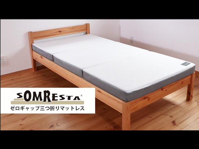 SOMRESTA（ソムレスタ）ゼロギャップ 三つ折りマットレス】 - YouTube