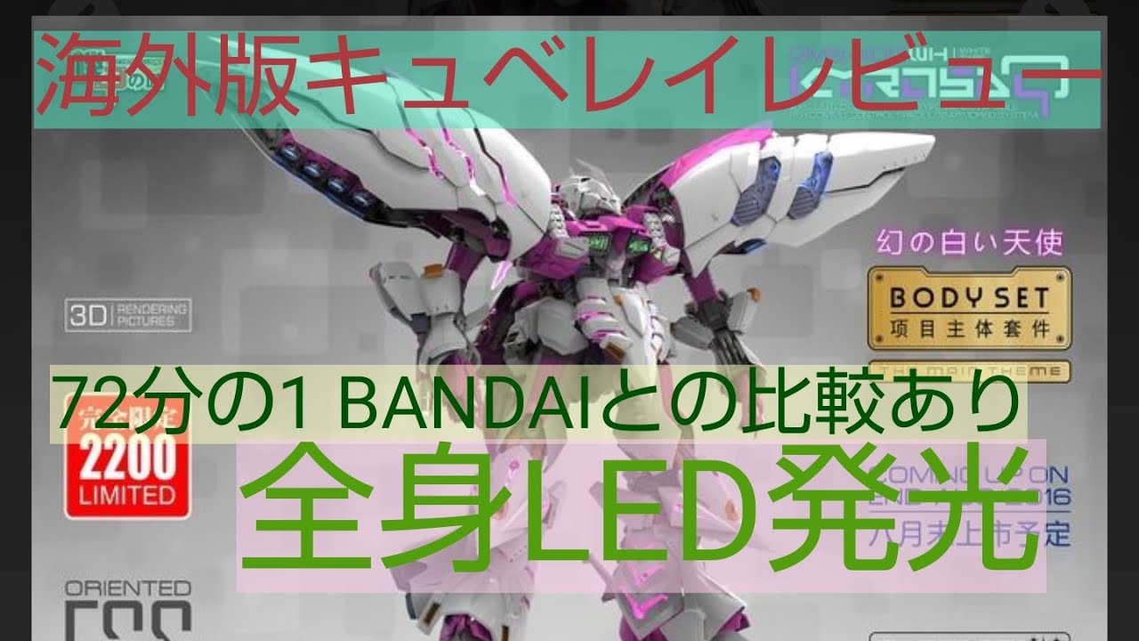 ガンプラ 模型 キュベレイ 海外版レビュー 72分の1 - YouTube