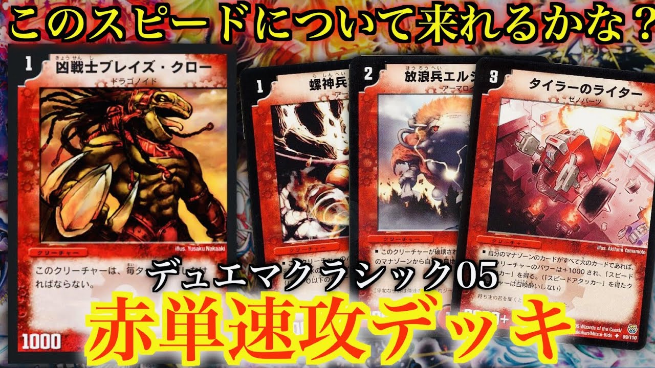 Duel Masters Classic 05] The fastest attack deck in the