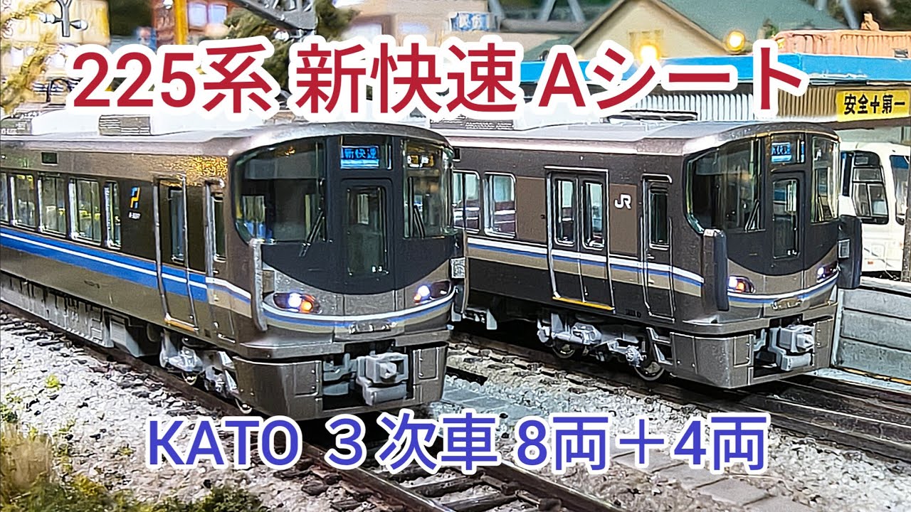 KATO 225系 新快速 3次車] 10-1900 (4両) 10-1901 (8両セット) - YouTube
