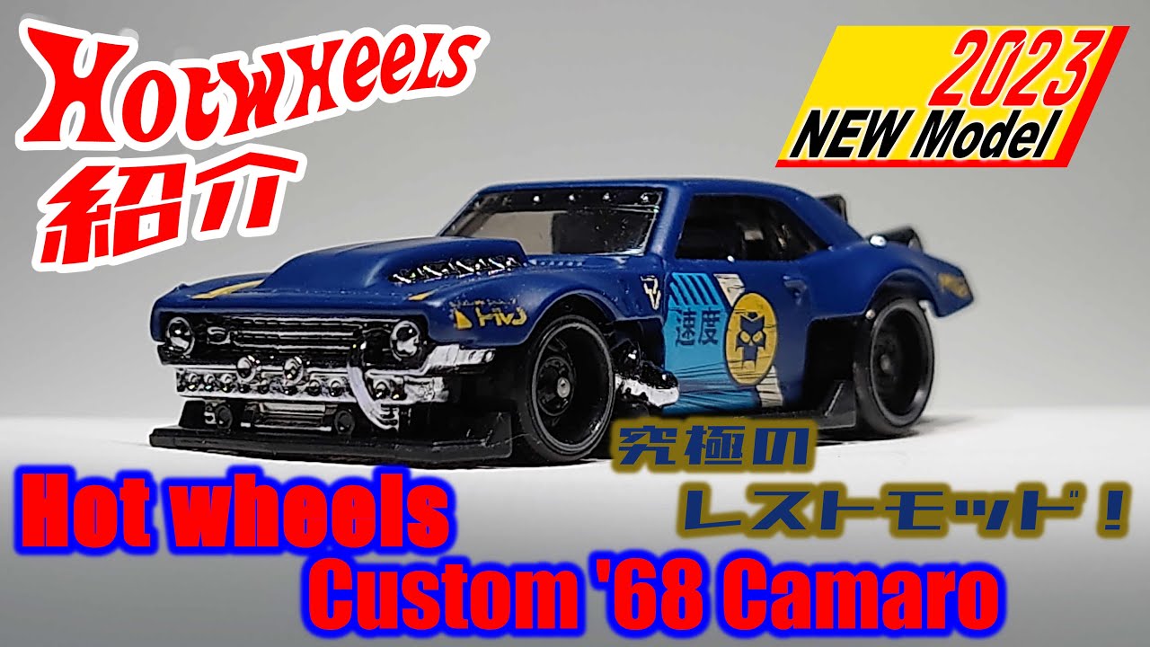 究極のレストモッド！ Hotwheels Custom '68 Camaro #hotwheels
