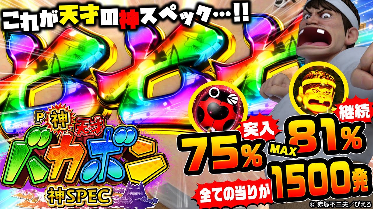 神台爆誕!! ALL1500発でMAX81%継続!! ｢P神・天才バカボン～神SPEC