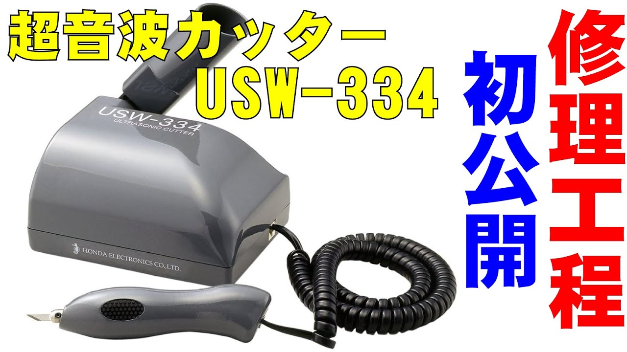 USW334超音波カッター修理工程紹介 - YouTube