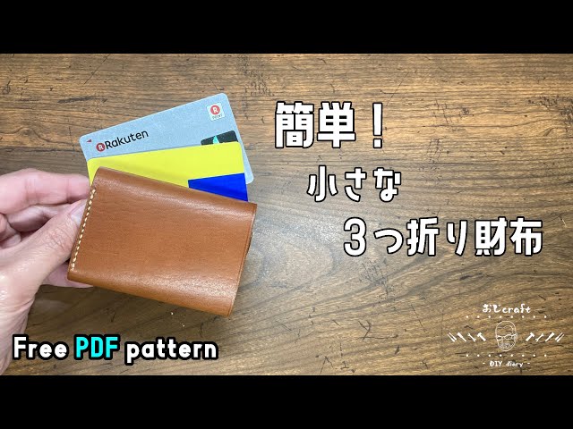 レザークラフト】コンパクトな3つ折り財布が初心者でも簡単に作れます