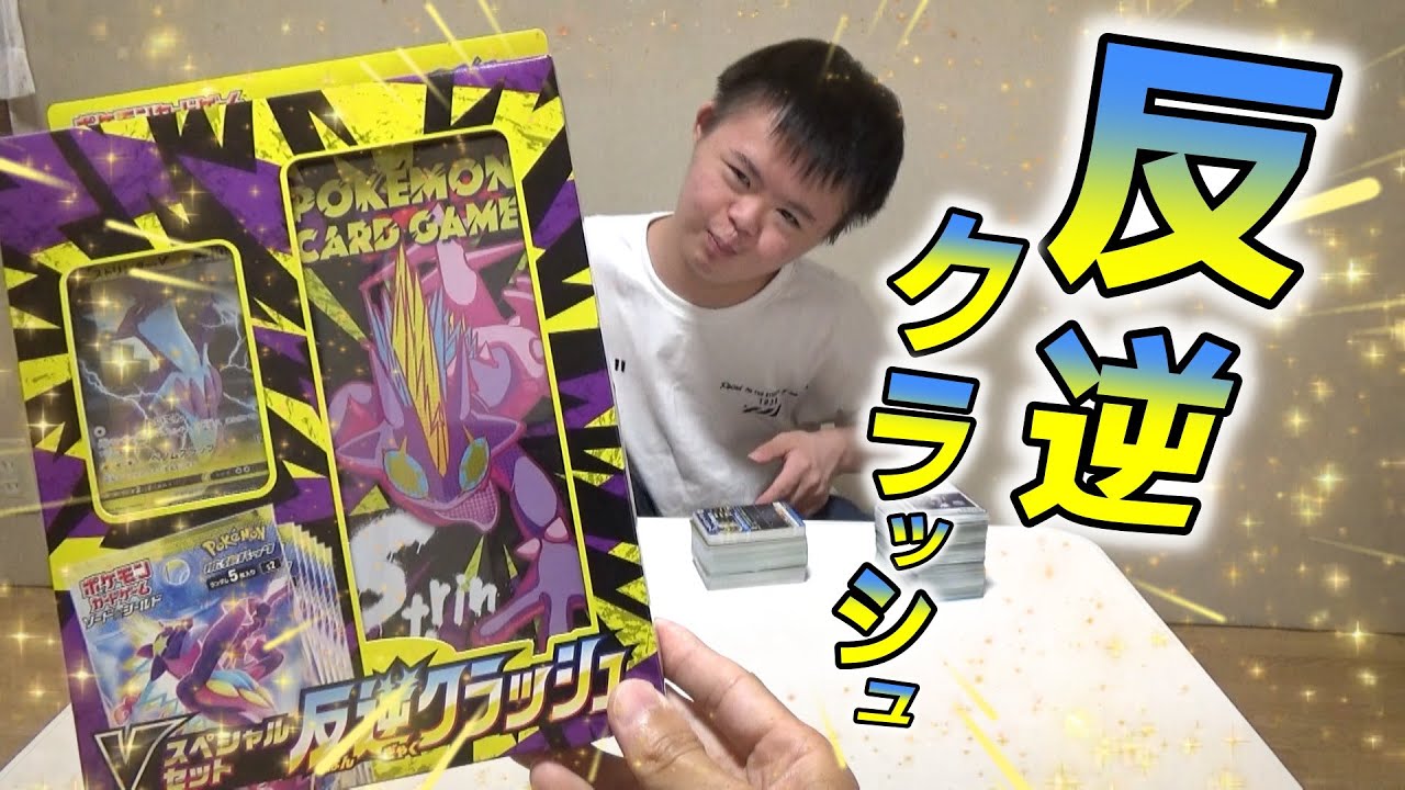 ポケモンカードVスペシャルセット 反逆クラッシュ開けてみた！ - YouTube