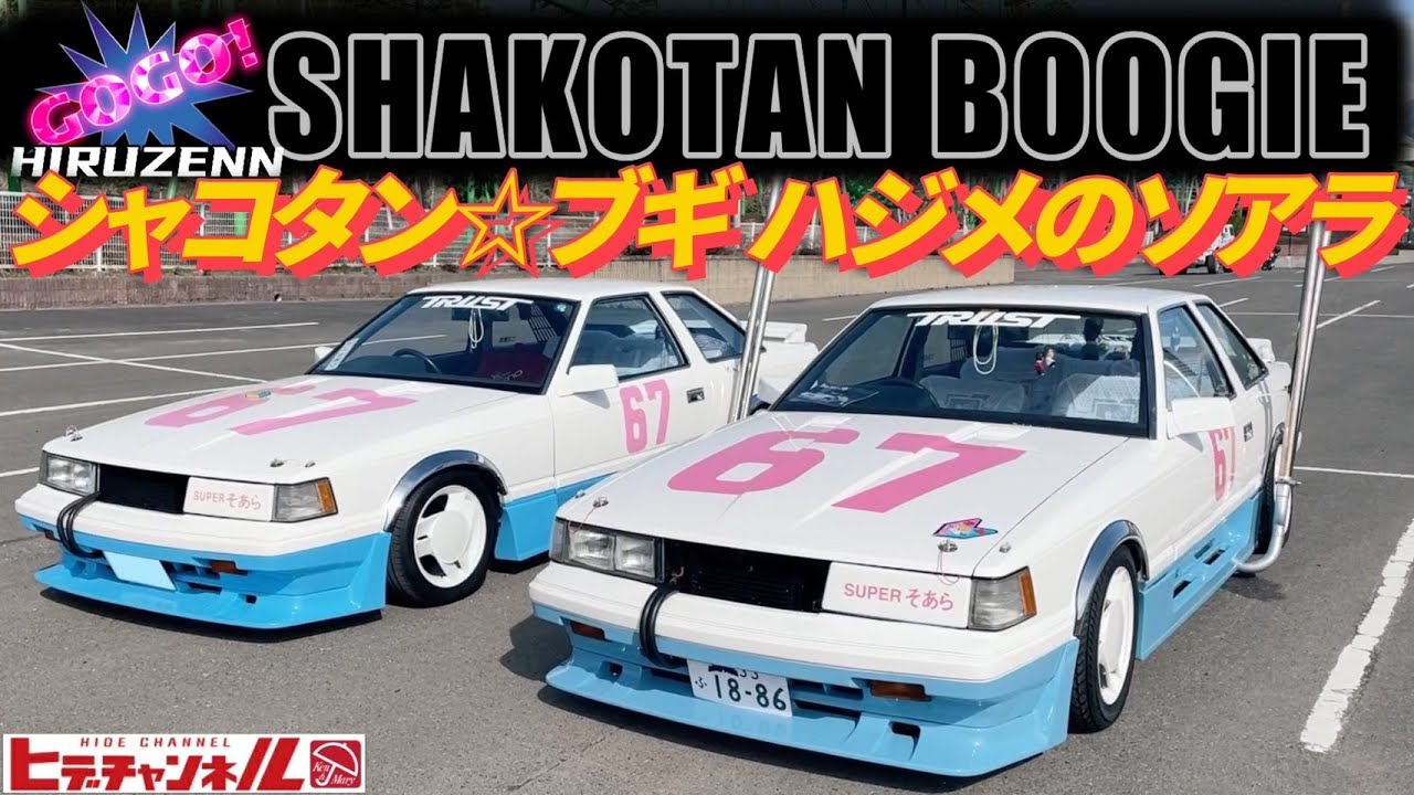 旧車】超・完全再現！シャコタンブギ ハジメのソアラ 移動は積載車