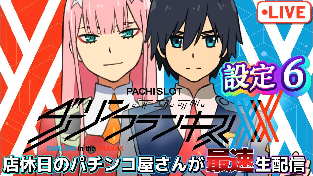 最速生配信】スマスロ L ダーリン・イン・ザ・フランキス 設定6 店