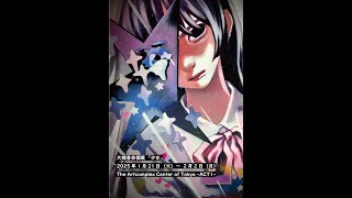 大槻香奈 個展「少女」【アートコンプレックスセンター】202501 - YouTube