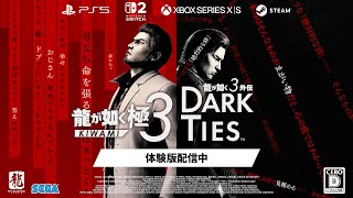 龍が如く 極3 / 龍が如く3外伝 Dark Ties』体験版トレーラー【2026年