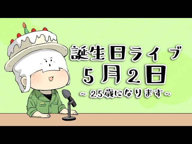 ゲスト:日常組】トラゾー、25歳になるってよ。【誕生日記念】 - YouTube