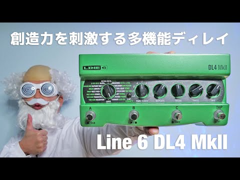 創造力を刺激する多機能ディレイ！Line 6 DL4 MkII 大幅にパワーアップ