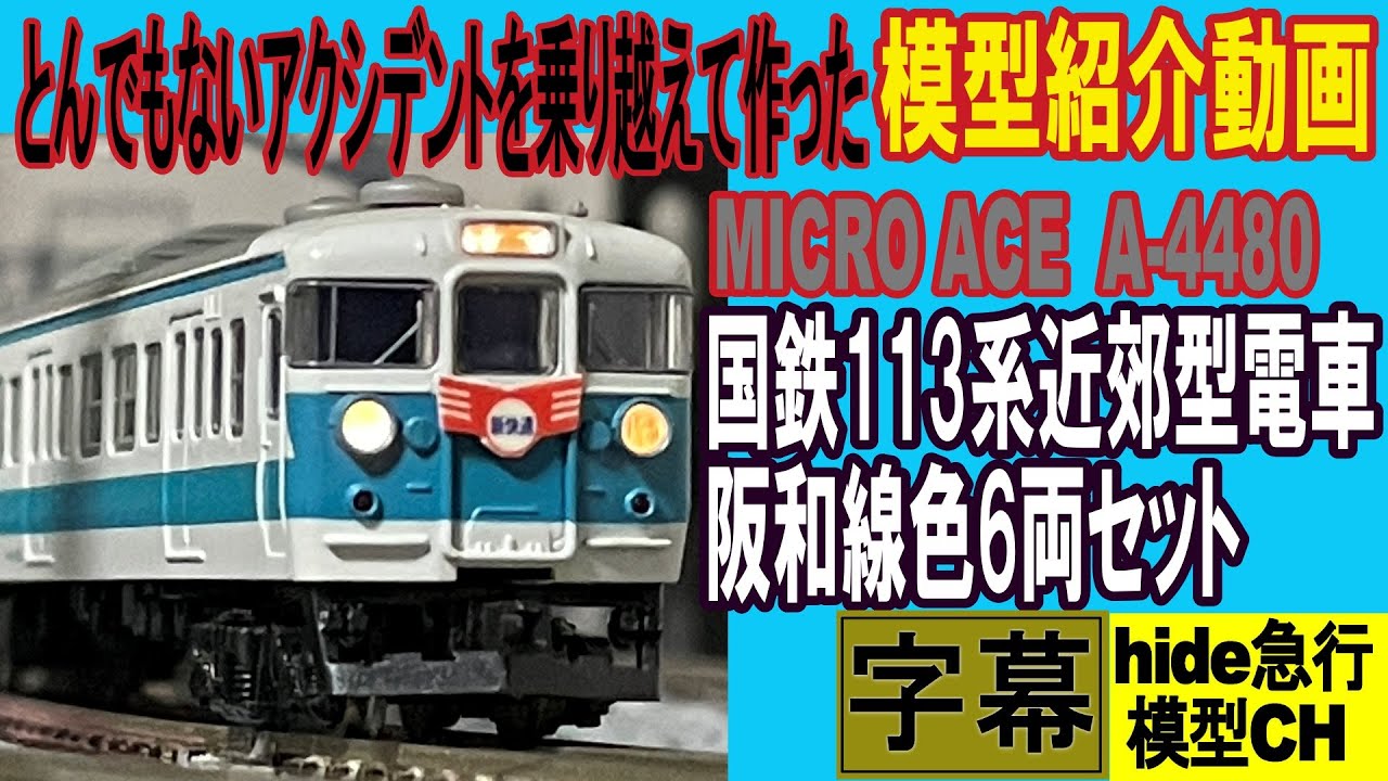 MICRO ACE 国鉄113系阪和線色6両セット とんでもないアクシデントを