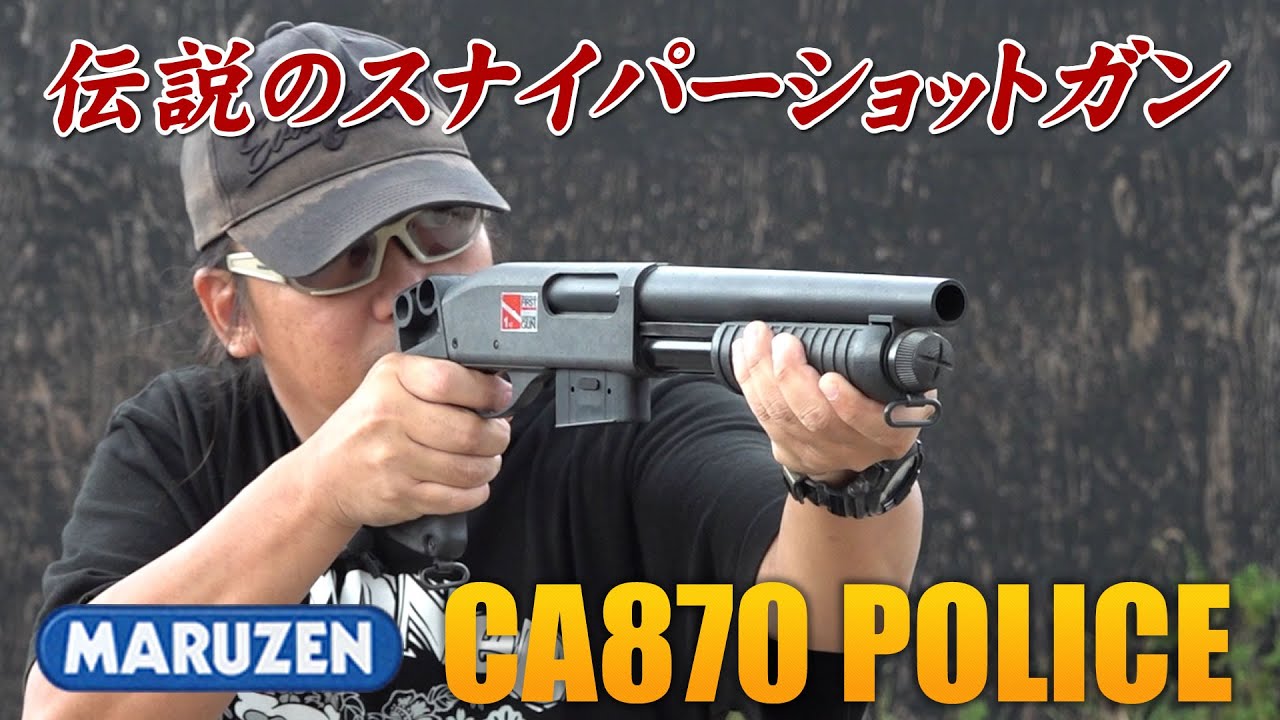 伝説のスナイパーショットガン! CA870 ポリス マルゼン エアガン