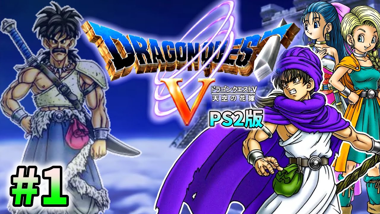 ドラクエ5】ドラゴンクエストV 天空の花嫁 を実況プレイ ♯1【PS2版
