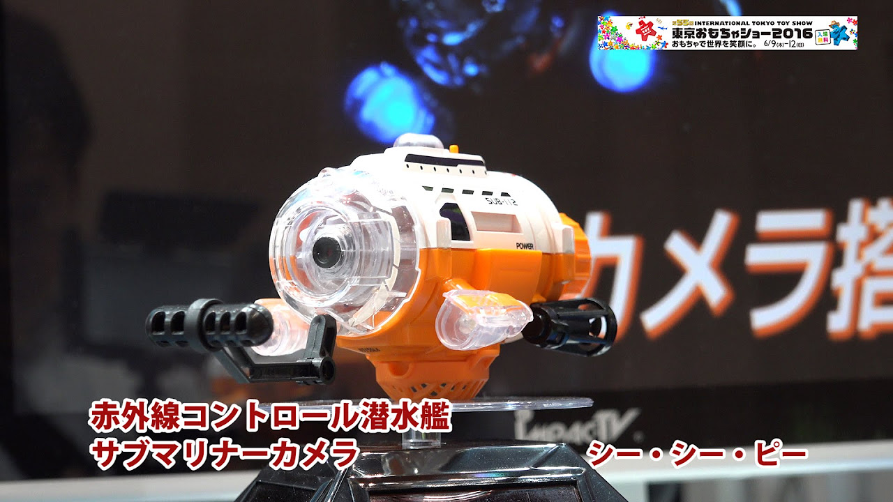 赤外線コントロール潜水艦「サブマリナーカメラ」シー・シー・ピー