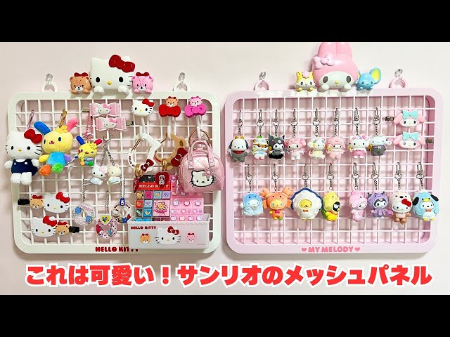 サンリオのメッシュパネル】飾り収納シリーズ ガチャガチャや