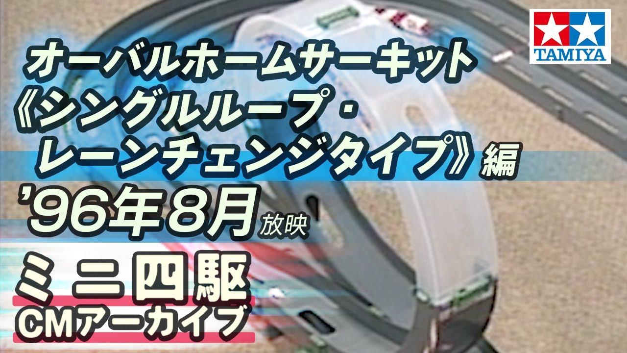 タミヤ公式】ミニ四駆CMアーカイブ「オーバルホームサーキット