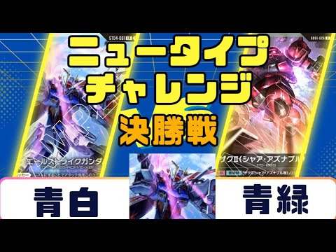 Gundam Card] Newtype Challenge Finals: Blue-White vs. Blue-Green