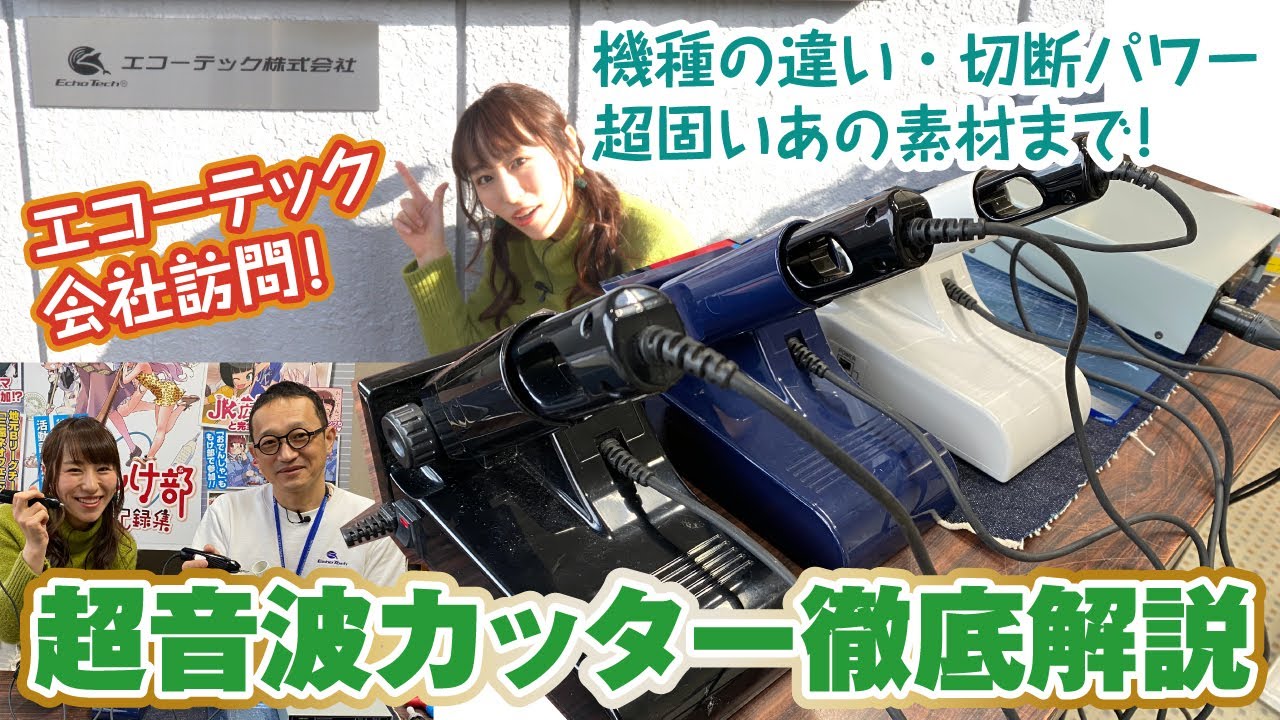 超音波カッター4種比較で徹底解説！エコーテックさんに聞きに行ってき