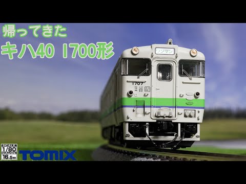 TOMIX HO JRキハ40 1700形 M T手すり等真鍮に交換 TOMIX HO JRキハ40