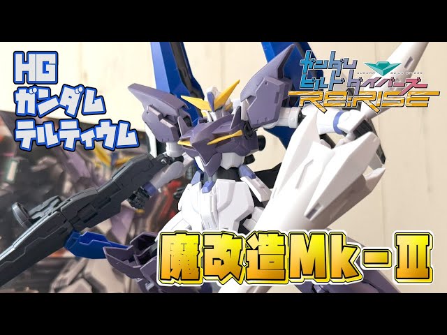 ビルドダイバーズ】魔改造Mk-Ⅲ！ガンダムテルティウムをフル装備