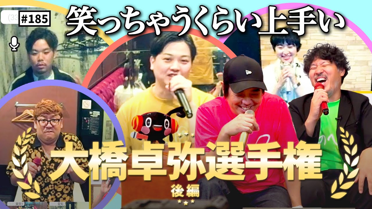 公式】#185 JOYSOUNDコラボ企画『大橋卓弥選手権』！＜後編