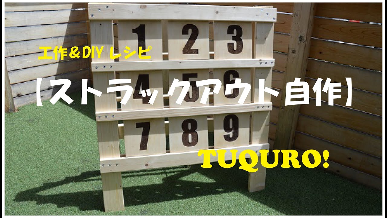 自由研究】野球ストラックアウトを自作 - YouTube