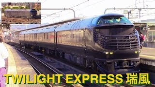 トワイライトエクスプレス瑞風 試運転 大阪・山崎➡︎福知山 2016.11