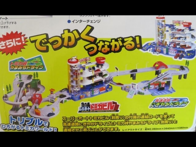 トミカ スーパーオートトミカビル トミカ峠やまみちドライブ 高速道路