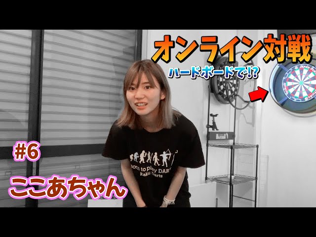 ダーツ】 オンラインでスティール対決！？ vs 平野愛依里 #6 - YouTube