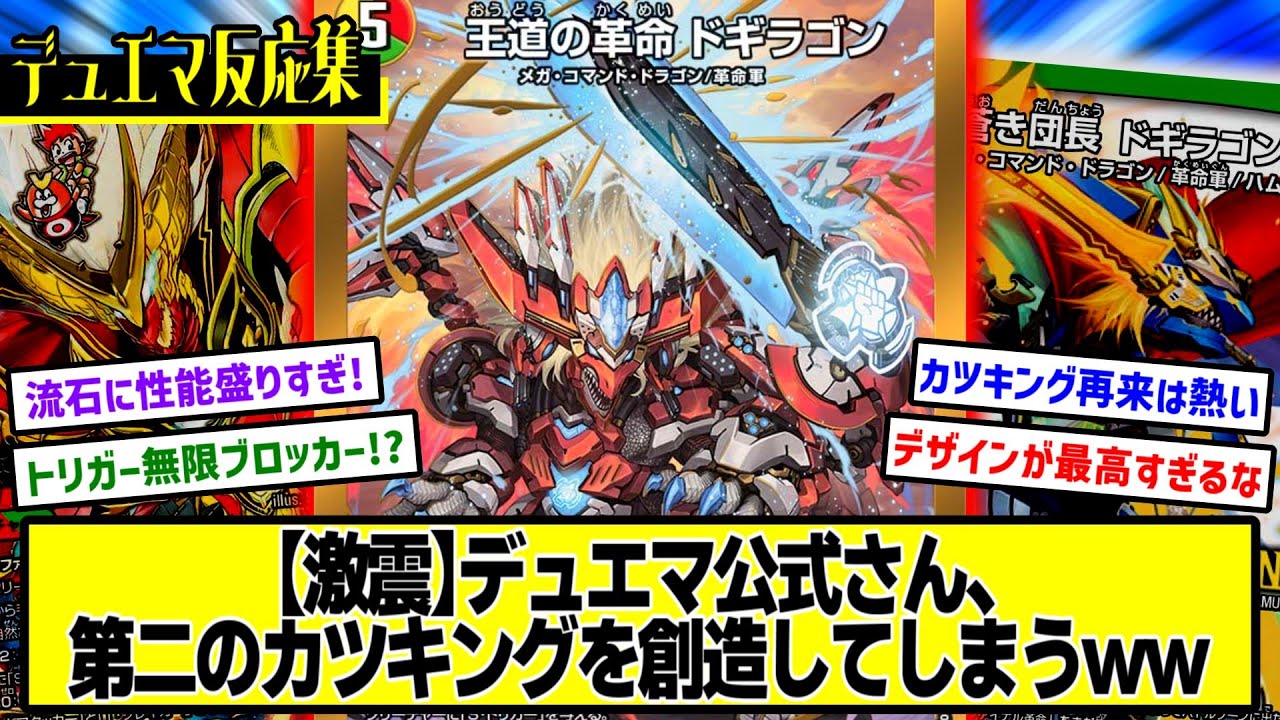 デュエマ】『新カード≪王道の革命ドギラゴン≫』に対するDMPの反応集