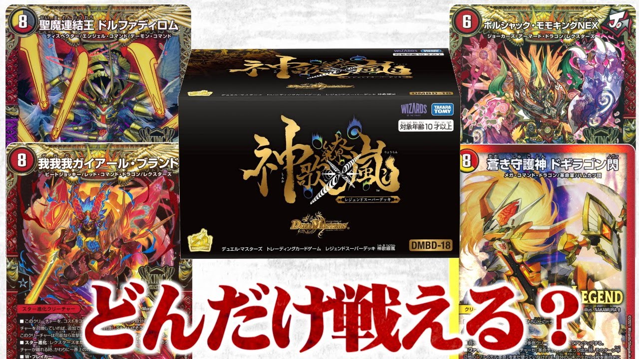 検証】レジェンドスーパーデッキ「神歌繚嵐」今強いデッキとどんだけ