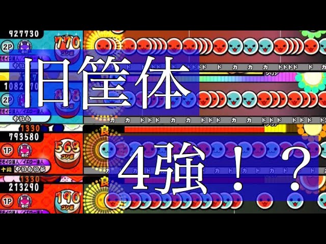 太鼓の達人】旧筐体時代4強と呼ばれていたあの4曲の全良プレイ - YouTube