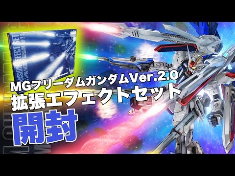 MGフリーダムガンダムVer.2.0拡張エフェクトセット開封／機動戦士