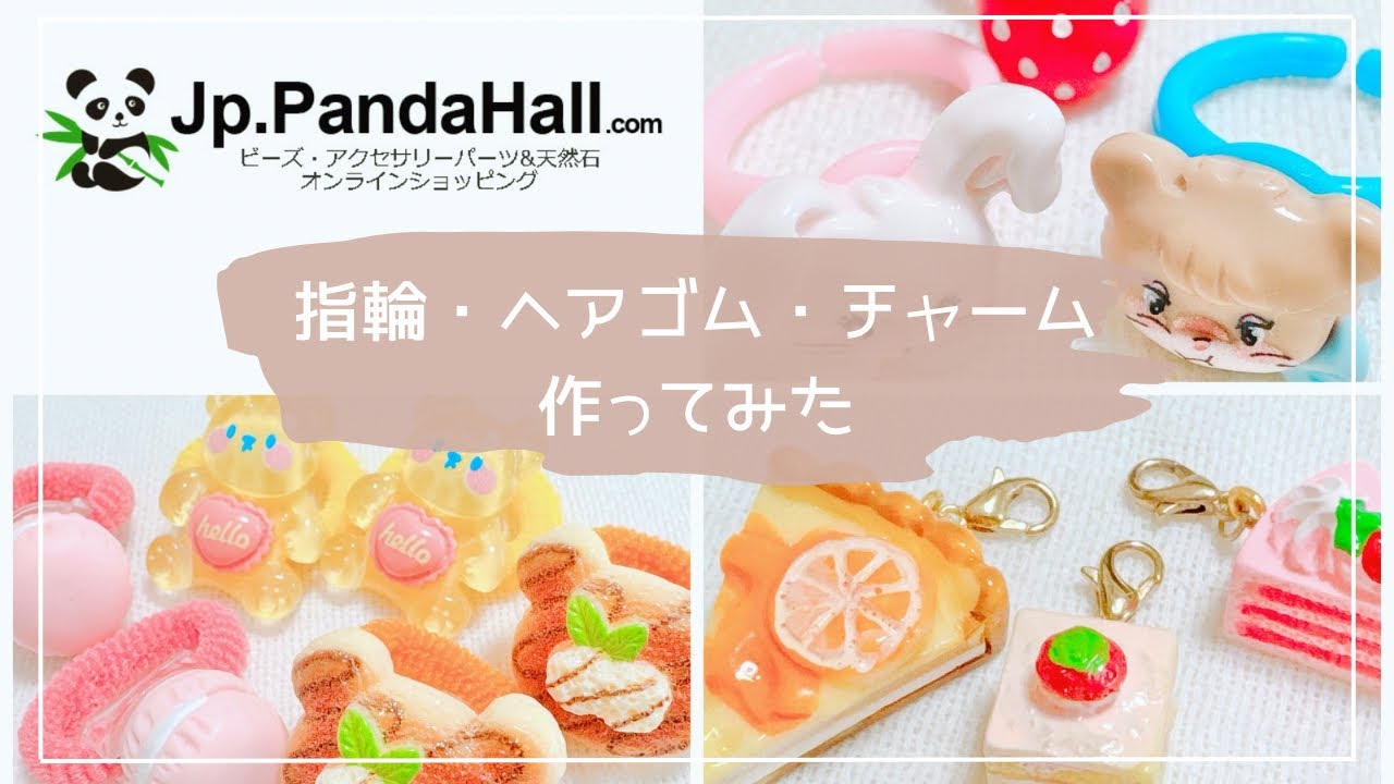 指輪・ヘアゴム・チャーム】パンダホールさんのパーツを使って色々作っ