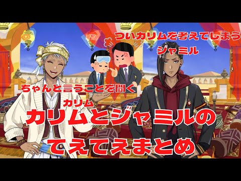 ツイステ】仲良しスカラビアまとめ【カリム】【ジャミル】 - YouTube