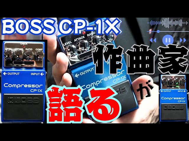 BOSS最新コンプ、作曲家目線で解説してみた/CP-1X compressor - YouTube