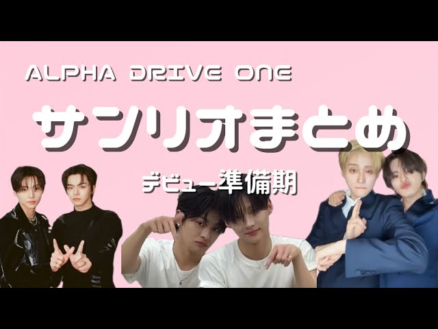 サンリオ まとめ 〜デビュー準備期〜 【ALPHA DRIVE ONE