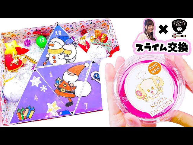 ASMR】こうじょうちょーさんとスライム交換！手作りクリスマス