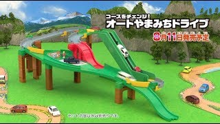 コースをチェンジ！オートやまみちドライブ｜トミカアドベンチャー