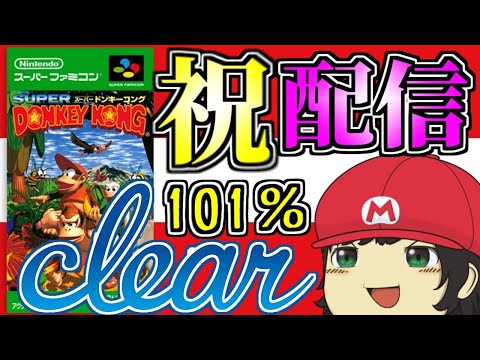 スーパードンキーコング』Switch祝配信！全ステージクリアを目指します