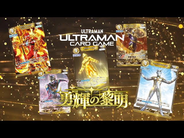 ウルトラマン カードゲーム1周年を記念したスペシャルなパック