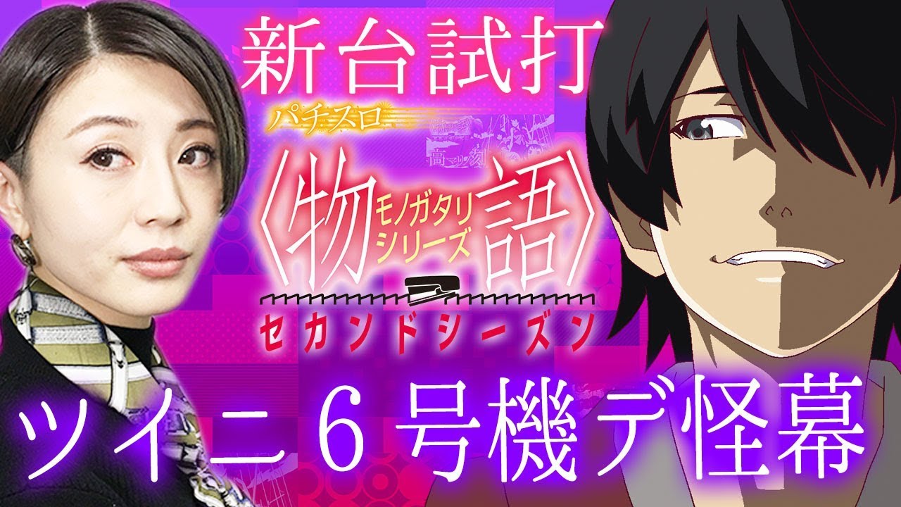 新台】パチスロ物語シリーズセカンドシーズン/窪田サキが新台試打解説