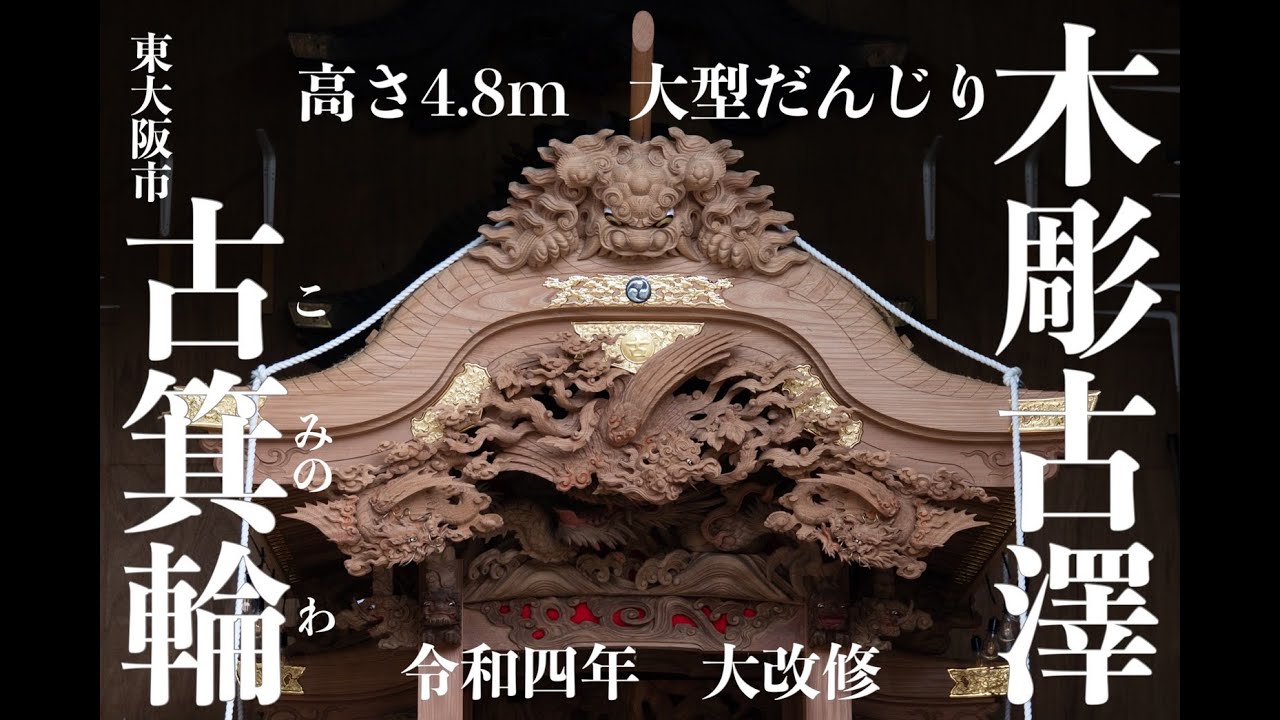 欅彫刻】彫刻責任者 木彫古澤 古澤知貴 令和の大改修 東大阪市 古箕輪