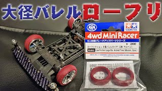 mini4wd】ローフリ史上最高に跳ねるローフリかもww 滑りまくりと思っ