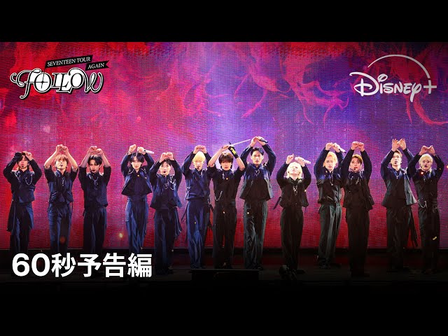 SEVENTEEN TOUR 'FOLLOW' AGAIN』｜60秒予告編｜K-POPグループ
